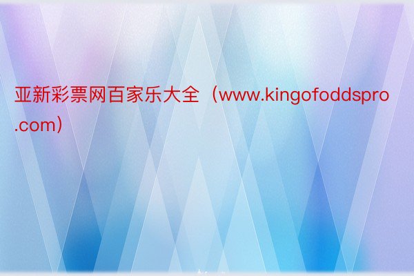 亚新彩票网百家乐大全（www.kingofoddspro.com）